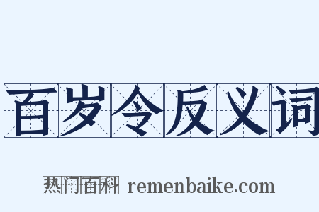 百岁令反义词是什么意思的图片